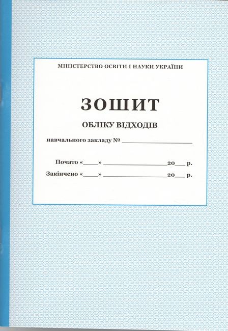 Зошит обліку відходів