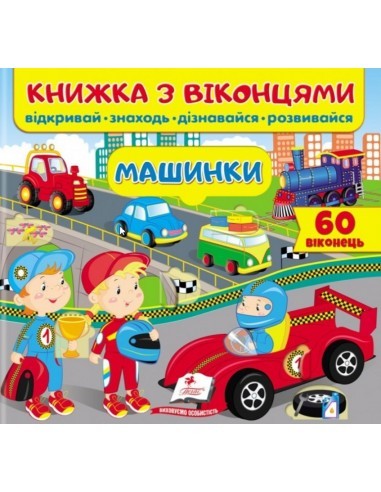 Книжка з віконцями Машинки