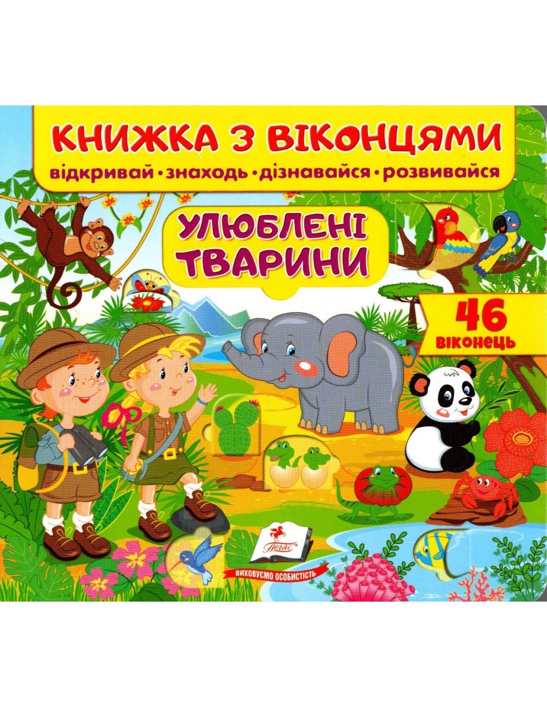 Книжка з віконцями Улюблені тварини