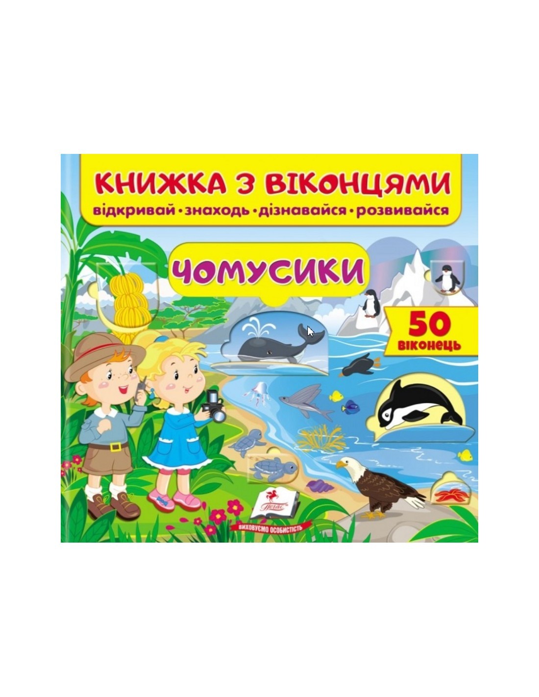 Книжка з віконцями Чомусики