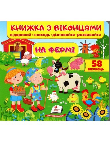 Книжка з віконцями На фермі