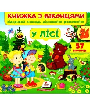 Книжка з віконцями У лісі