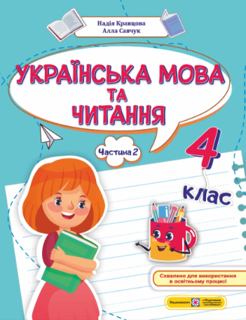 Українська мова та читання 4 клас Навчальний посібник Частина 2 (Кравцова, Савчук)