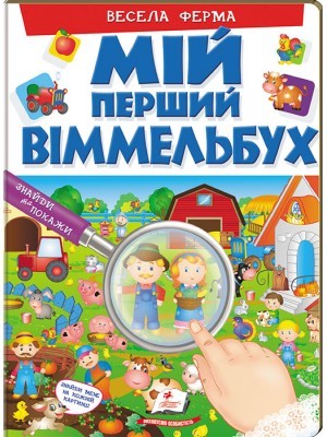 Мій перший Віммельбух Весела ферма