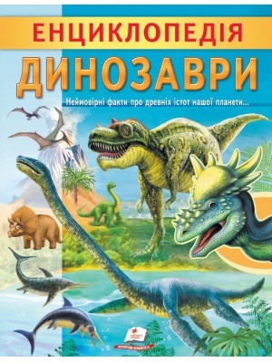 Енциклопедія Динозаври