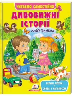 Дивовижні історії Читаємо самостійно