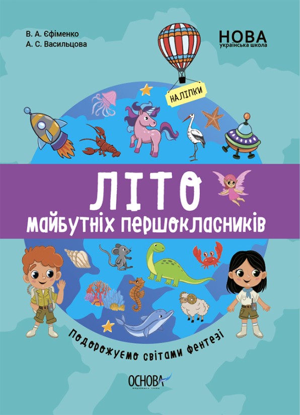 Літо майбутніх першоклаників Подорожуємо світами Фентезі НУШ