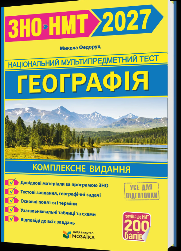 Географія Комплексна підготовка до ЗНО/НМТ 2027 Федоруц