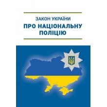 Закон України Про Національну поліцію