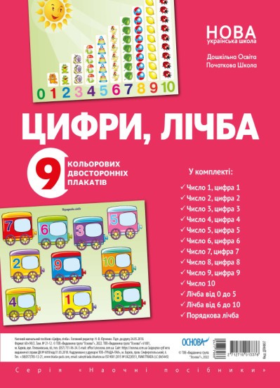 Комплект плакатів Цифри, лічба НУШ.