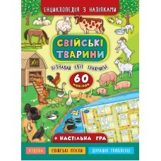 Енциклопедія з наліпками Свійські тварини