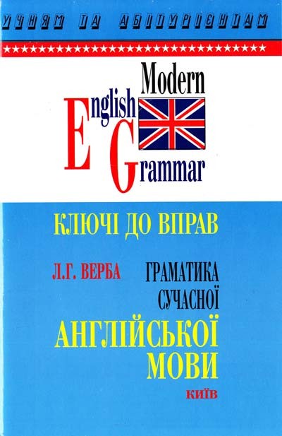 Граматика сучасної англійської мови Ключі до вправ Верба