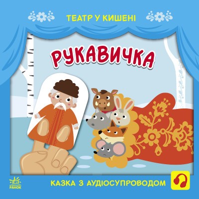 Рукавичка Театр у кишені
