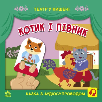 Котик і півник Театр у кишені.