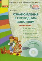 Ознайомлення з природним довкіллям  Молодший дошкільний вік