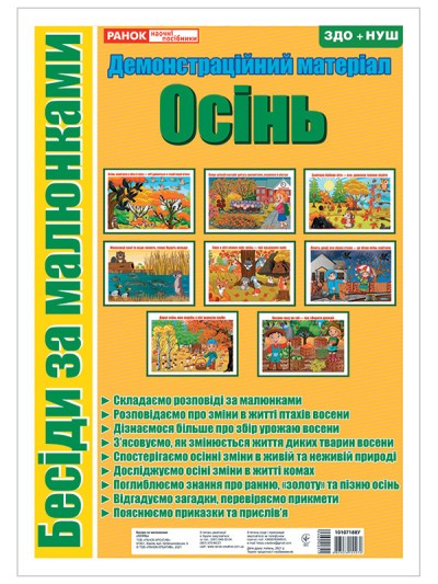 Бесіди за малюнками Осінь Демонстраційний матеріал