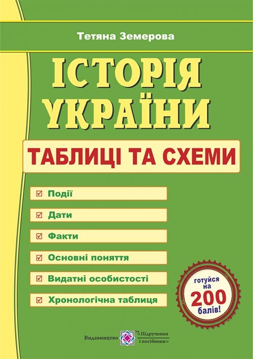 Земерова Історія України Таблиці та схеми