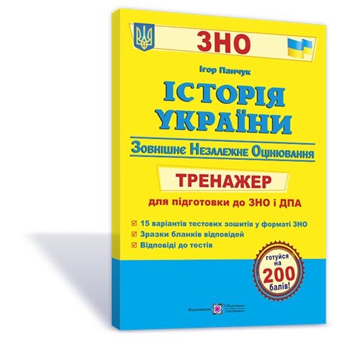 Історія України Тренажер для підготовки до ЗНО