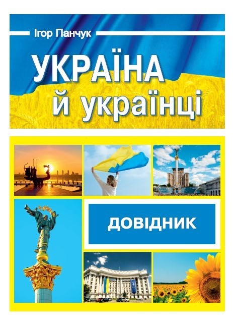 Україна й українці Довідник