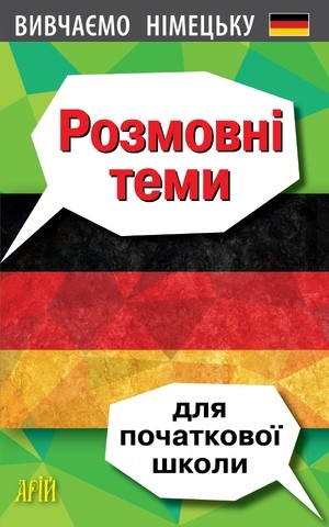 Розмовні теми з німецької мови для початкової школи