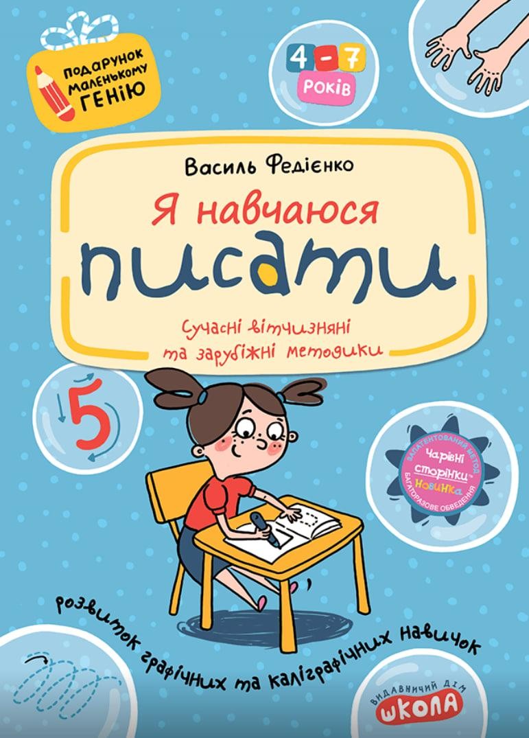 Подарунок маленькому генію Я навчаюся писати Василь Федієнко