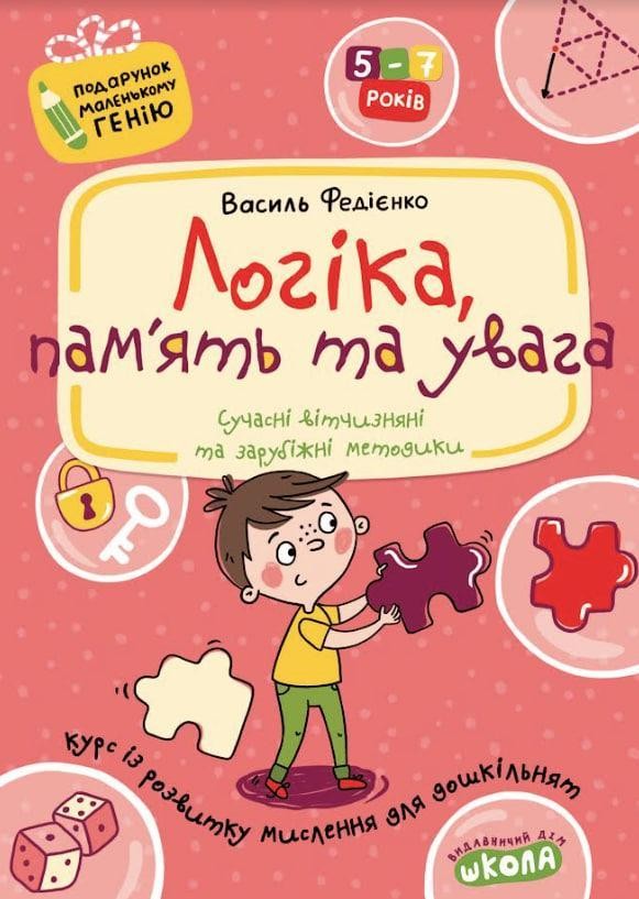 Подарунок маленькому генію Логіка, пам'ять та увага Василь Федієнко