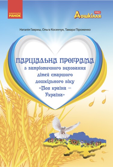 Парціальна програма з патріотичного виховання дітей старшого дошкільного віку Моя країна — Україна