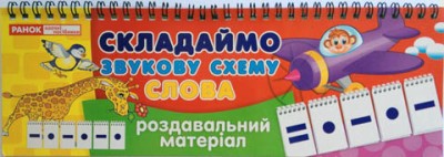 Роздавальний матеріал Складаємо звукову схему Слова