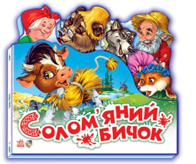 Солом'яний бичок