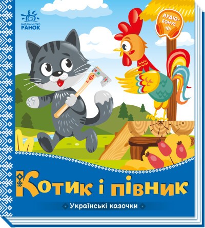Українські казочки Котик і півник