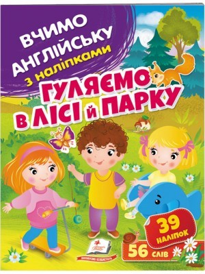 Гуляємо в лісі й парку Вчимо англійську з наліпками