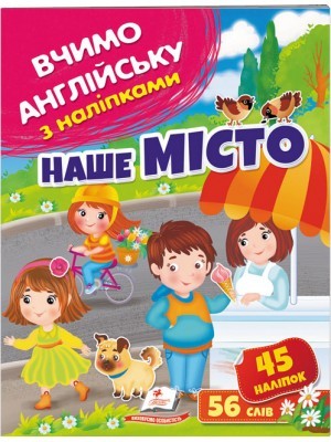 Наше місто Вчимо английську з наліпками