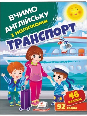 Транспорт Вчимо английську з наліпками