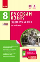 Російська мова 8 (8) клас Розробки уроків до підручника Баландін