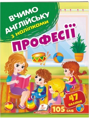 Професії Вчимо англійську з наліпками