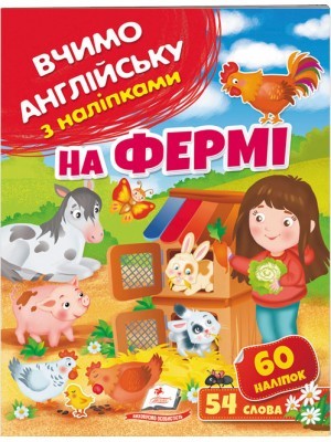 На фермі Вчимо английську з наліпками