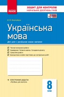 Українська мова 8 клас Контроль навчальних досягнень для Рос. шкіл