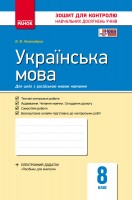 Українська мова 8 клас Контроль навчальних досягнень для Рос. шкіл