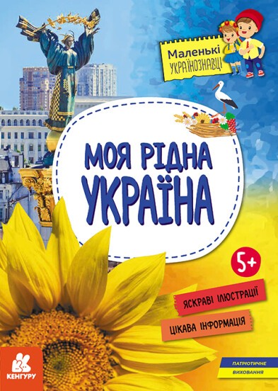 Моя рідна Україна Маленькі українознавці