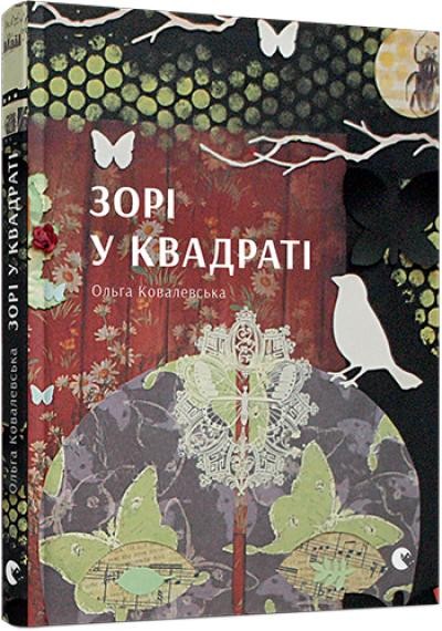 Зорі у квадраті