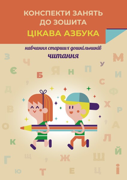 Конспекти занять до зошита Цікава азбука Старший дошкільний вік