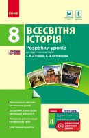 Всесвітня історія 8 клас Розробки уроків до підручника С. В. Дьячкова С. Д. Литовченка