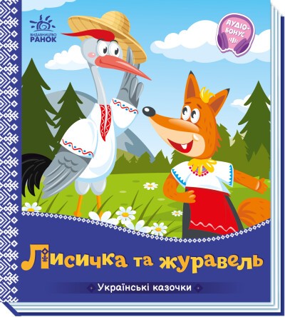 Українські казочки Лисичка та журавель