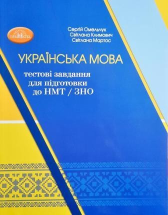 Омельчук Українська мова Тестові завдання для підготовки до НМТЗНО