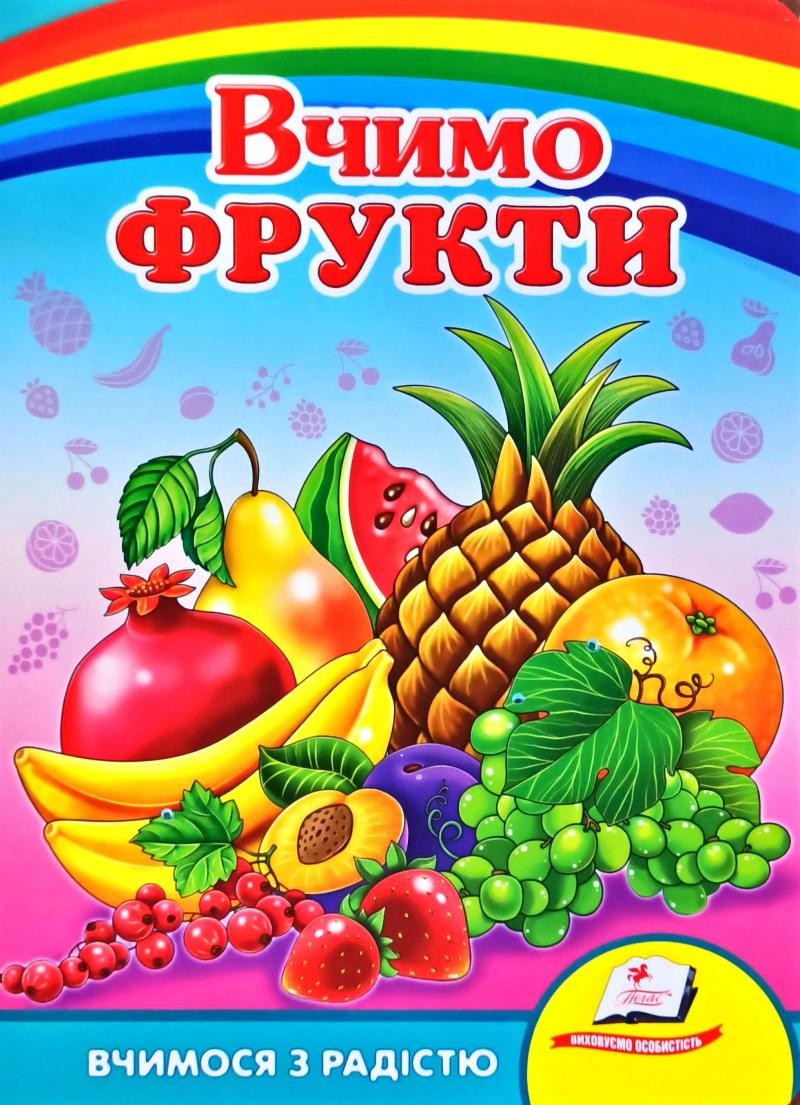 Вчимося з радістю Вчимо фрукти