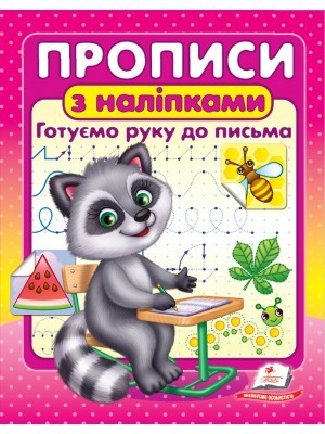 Прописи з наліпками Готуємо руку до письма