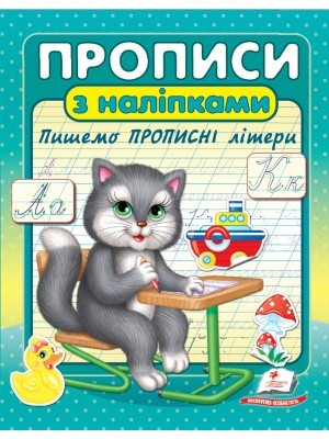 Прописи з наліпками Пишемо прописні літери Котик