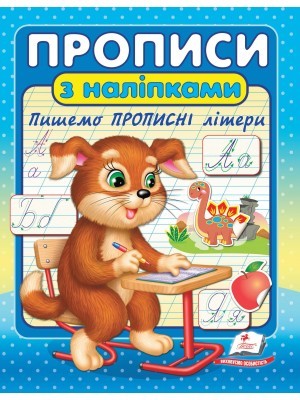 Прописи з наліпками Пишемо прописні літери