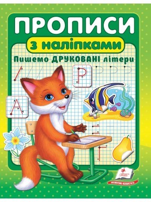 Прописи з наліпками Пишемо друковані літери Лисичка