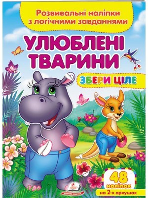 Улюблені тварини Розвивальні наліпки з логічними завданнями